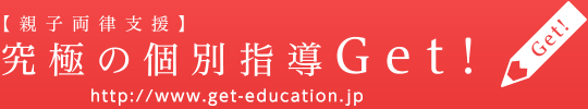 小学生・中学生の学習塾【親子両律支援】究極の個別指導Get!｜名古屋市千種区