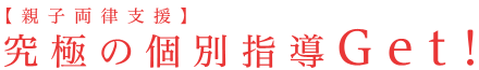 名古屋市千種区の小学生・中学生の学習塾【親子両律支援】究極の個別指導Get!