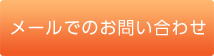 メールでのお問い合わせ