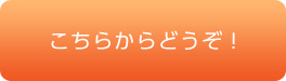 こちらからどうぞ！