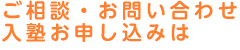 ご相談・お問い合わせ・入塾お申込みは