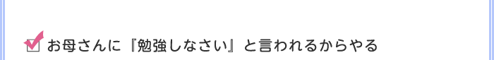 お母さんに『勉強しなさい』と言われるからやる