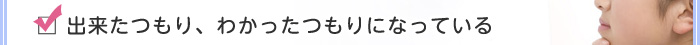 出来たつもり、わかったつもりになっている