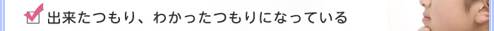 出来たつもり、わかったつもりになっている