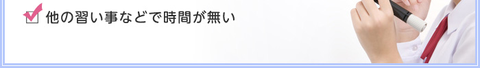 他の習い事などで時間が無い