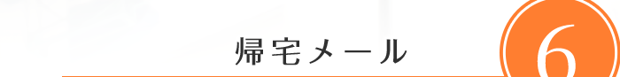 帰宅メール