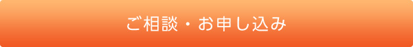 ご相談・お申し込み