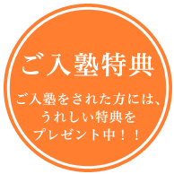 ご入塾特典ご入塾をされた方には、うれしい特典をプレゼント中！！